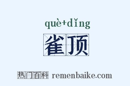雀顶是什么意思的图片